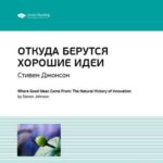 Ключевые идеи книги: Откуда берутся хорошие идеи. Стивен Джонсон