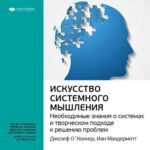 Ключевые идеи книги: Искусство системного мышления. Необходимые знания о системах и творческом подходе к решению проблем. Джозеф О'Коннор, Иан Макдермотт