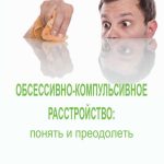 Обсессивно-компульсивное расстройство: понять и преодолеть. Краткосрочная стратегическая терапия
