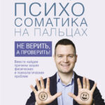 Психосоматика на пальцах. Не верить, а проверить!