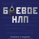 Боевое НЛП: техники и модели скрытых манипуляций и защиты от них
