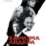 Харизма лидера