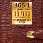 365 + 1 правило НЛП на каждый день счастливого года