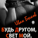 Будь Другом, Свет Мой, или Нега Лакшери-Паскудства (БДСМ, или НЛП)