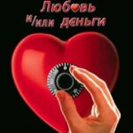 Любовь и/или деньги
