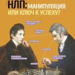 НЛП: манипуляция или ключ к успеху?