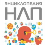 Энциклопедия НЛП для начинающих