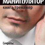 Манипулятор. Секреты успешной манипуляции человеком