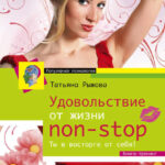 Удовольствие от жизни non-stop. Ты в восторге от себя!