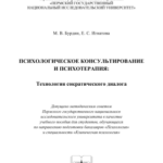 Психологическое консультирование и психотерапия: технология сократического диалога