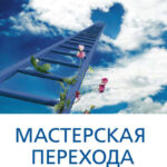 Мастерская перехода. Восхождение в Любовь. Учебник Мастера Жизни