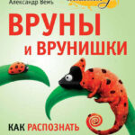 Вруны и врунишки. Как распознать и обезвредить