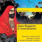 Дзен-буддизм и психоанализ