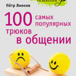 100 самых популярных трюков в общении