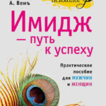 Имидж – путь к успеху