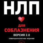 НЛП для соблазнения. Версия 2.0. Совершеннолетнее издание
