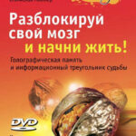 Разблокируй свой мозг и начни жить!