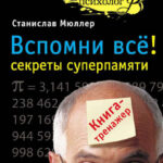Вспомни всё: секреты суперпамяти. Книга-тренажер