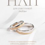 НЛП для счастливой любви. 11 техник, которые помогут влюбить, соблазнить, женить кого угодно