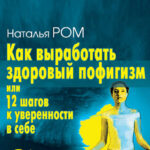 Как выработать здоровый пофигизм, или 12 шагов к уверенности в себе