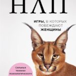 НЛП. Игры, в которых побеждают женщины