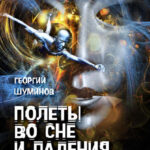 Полеты во сне и падения наяву