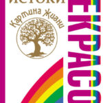 Истоки. Картина жизни