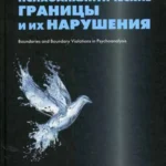 Психоаналитические границы и их нарушение