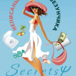 Неписаный кодекс везунчика. Как стать баловнем судьбы