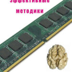 Самые эффективные методики