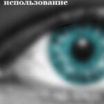 Преступное использование