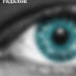 Секреты цыганских гадалок