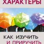 Характеры. Как изучить и приручить