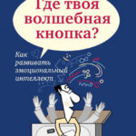 Где твоя волшебная кнопка? Как развивать эмоциональный интеллект