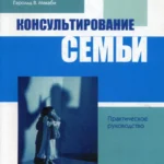 Консультирование семьи