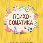 Психосоматика для нормальных психов