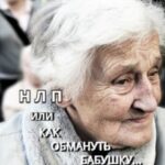 НЛП, или Как обмануть бабушку