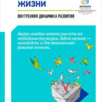 Мастерство жизни. Внутренняя динамика развития