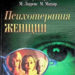 Психотерапия женщин