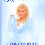 Семь ступеней Золотой лестницы