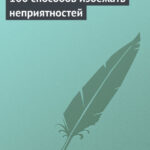 100 способов избежать неприятностей