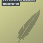100 способов завязать знакомство