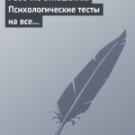 Рабочие отношения. Психологические тесты на все случаи жизни