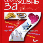 Как изменить свою жизнь за 7 дней