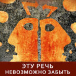 Эту речь невозможно забыть. Секреты ораторского мастерства