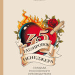 45 татуировок менеджера. Правила российского руководителя