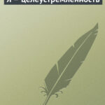 Я – целеустремленность