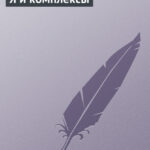 Я и комплексы