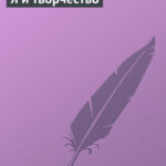 Я и творчество