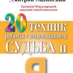 20 техник работы с подсознанием. Судьба и я
